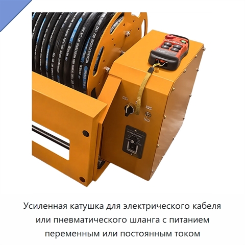 Усиленная катушка для электрического кабеля или пневматического шланга с питанием переменным или постоянным током