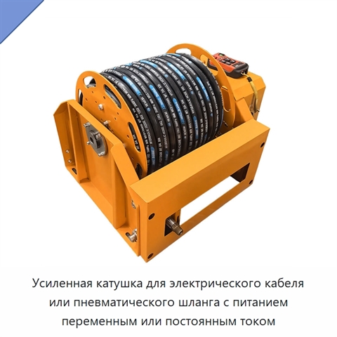 Усиленная катушка для электрического кабеля или пневматического шланга с питанием переменным или постоянным током