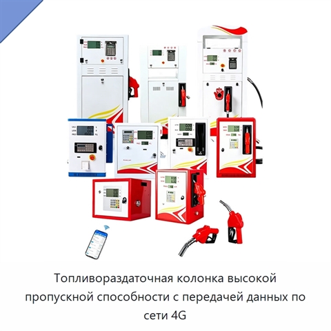 Топливораздаточная колонка высокой пропускной способности с передачей данных по сети 4G