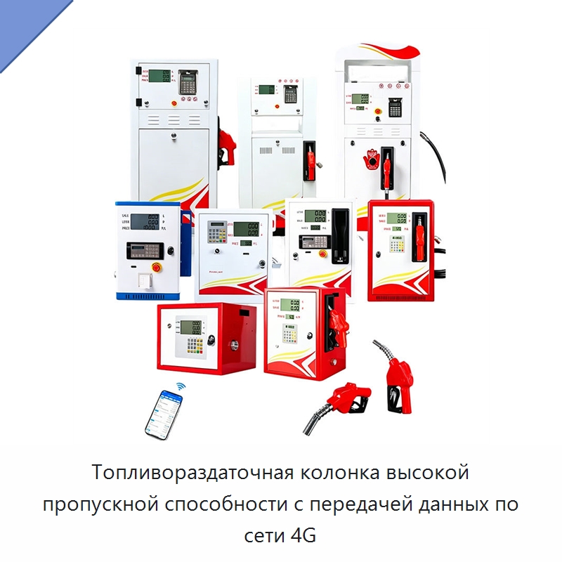 Топливораздаточная колонка высокой пропускной способности с передачей данных по сети 4G — Насосы