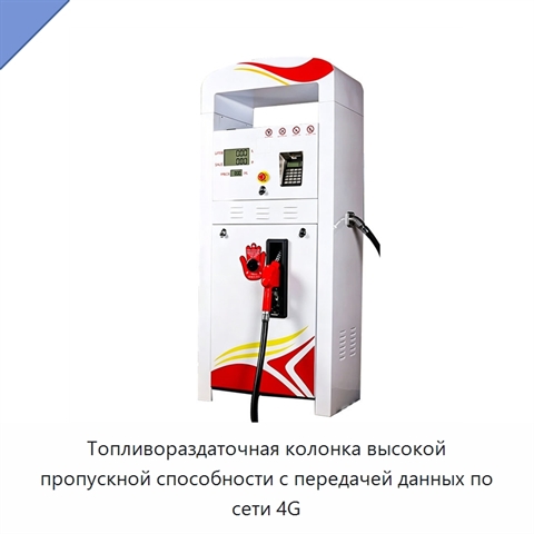 Топливораздаточная колонка высокой пропускной способности с передачей данных по сети 4G