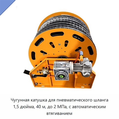Чугунная катушка для пневматического шланга 1,5 дюйма, 40 м, до 2 МПа, с автоматическим втягиванием