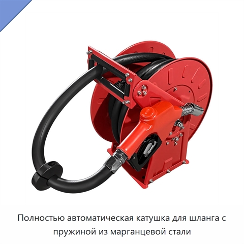 Полностью автоматическая катушка для шланга с пружиной из марганцевой стали
