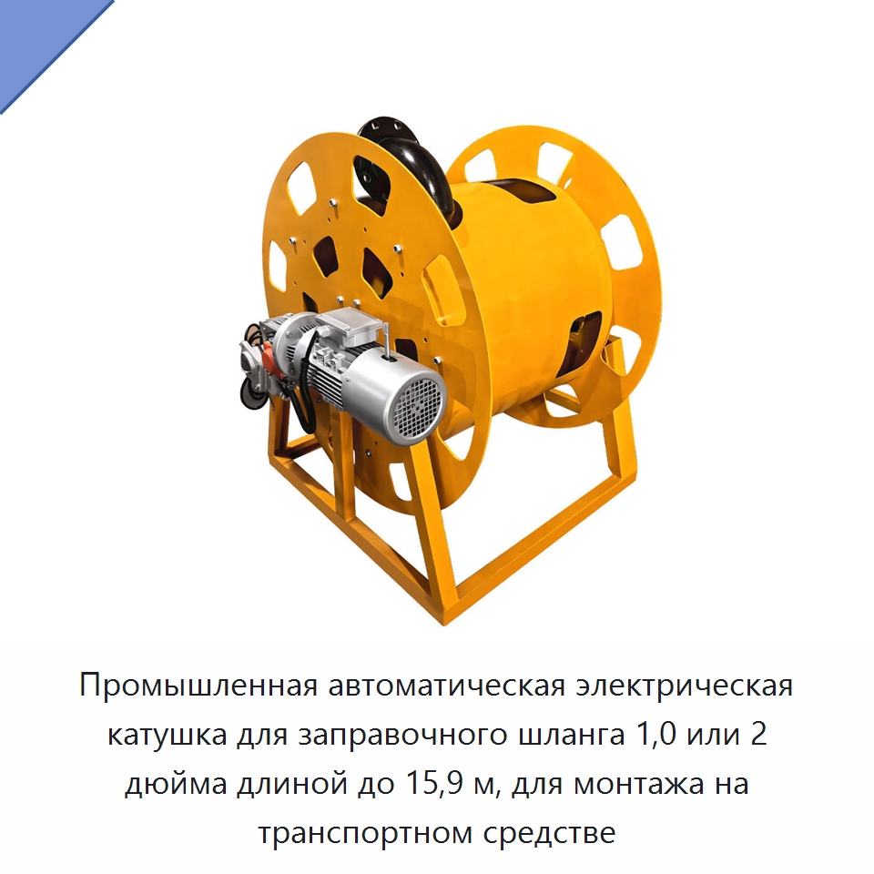 Промышленная автоматическая электрическая катушка для заправочного шланга 1,0 или 2 дюйма длиной до 15,9 м, для монтажа на транспортном средстве — Специальный ручной инструмент