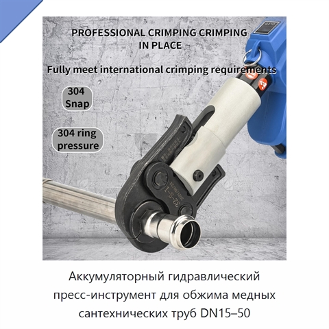 Аккумуляторный гидравлический пресс-инструмент для обжима медных сантехнических труб DN15–50