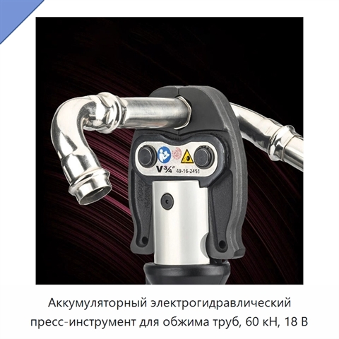 Аккумуляторный электрогидравлический пресс-инструмент для обжима труб, 60 кН, 18 В