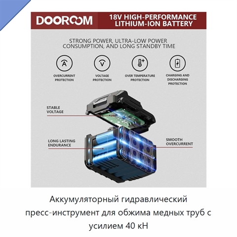 Аккумуляторный гидравлический пресс-инструмент для обжима медных труб с усилием 40 кН