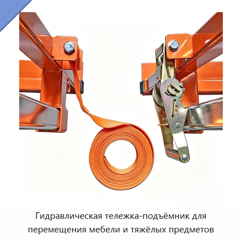 Гидравлическая тележка-подъёмник для перемещения мебели и тяжёлых предметов