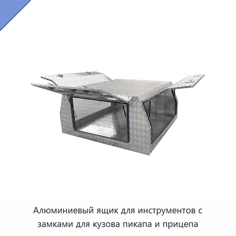 Алюминиевый ящик для инструментов с замками для кузова пикапа и прицепа
