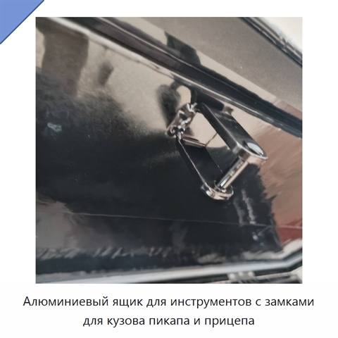 Алюминиевый ящик для инструментов с замками для кузова пикапа и прицепа