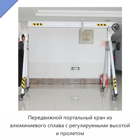Передвижной портальный кран из алюминиевого сплава с регулируемыми высотой и пролетом