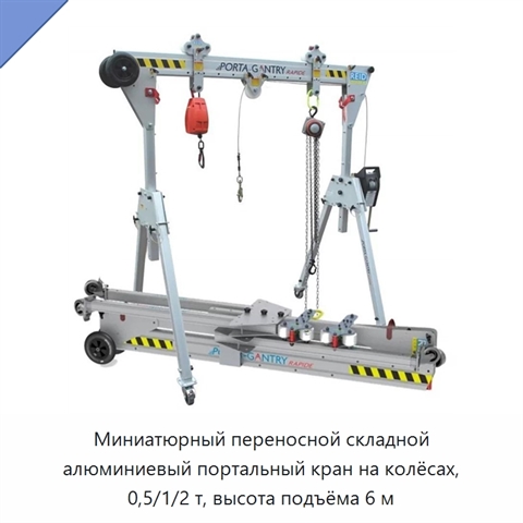 Миниатюрный переносной складной алюминиевый портальный кран на колёсах, 0,5/1/2 т, высота подъёма 6 м