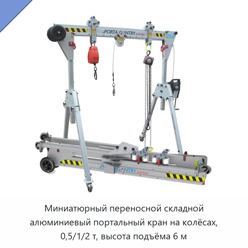 Миниатюрный переносной складной алюминиевый портальный кран на колёсах, 0,5/1/2 т, высота подъёма 6 м — Краны