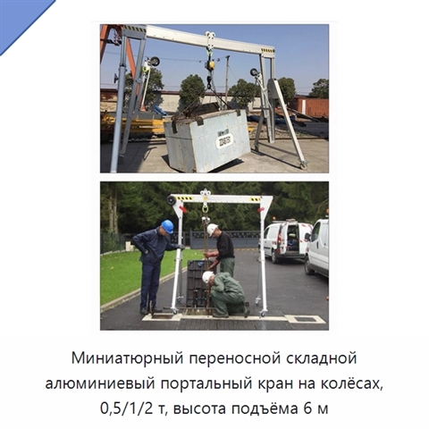 Миниатюрный переносной складной алюминиевый портальный кран на колёсах, 0,5/1/2 т, высота подъёма 6 м