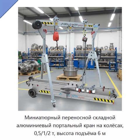 Миниатюрный переносной складной алюминиевый портальный кран на колёсах, 0,5/1/2 т, высота подъёма 6 м