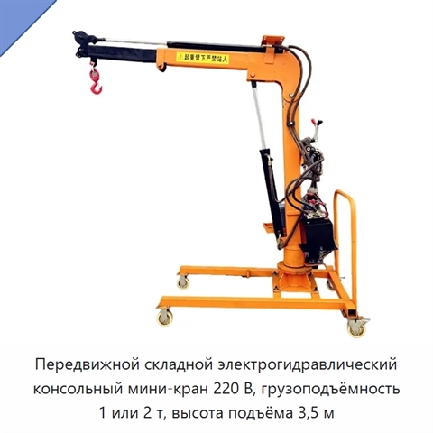 Передвижной складной электрогидравлический консольный мини-кран 220 В, грузоподъёмность 1 или 2 т, высота подъёма 3,5 м