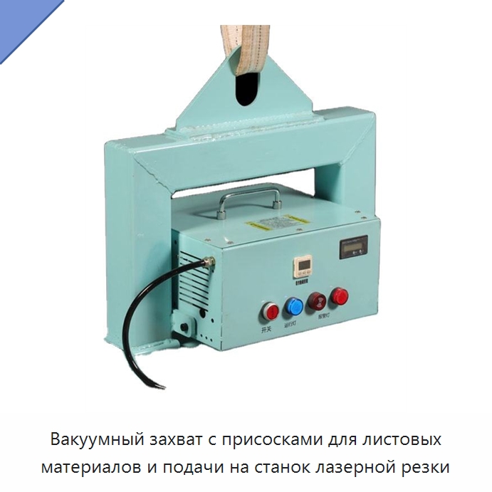 Вакуумный захват с присосками для листовых материалов и подачи на станок лазерной резки — Прочие метизы и скобяные изделия