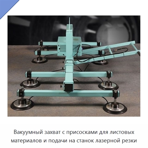 Вакуумный захват с присосками для листовых материалов и подачи на станок лазерной резки