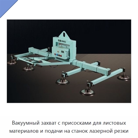 Вакуумный захват с присосками для листовых материалов и подачи на станок лазерной резки