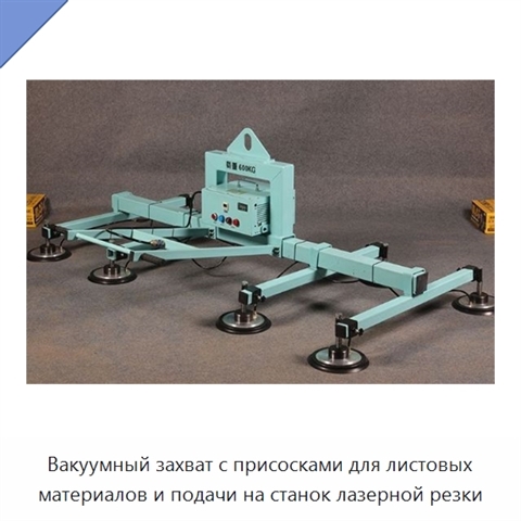 Вакуумный захват с присосками для листовых материалов и подачи на станок лазерной резки