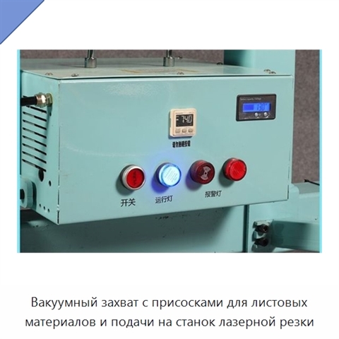 Вакуумный захват с присосками для листовых материалов и подачи на станок лазерной резки