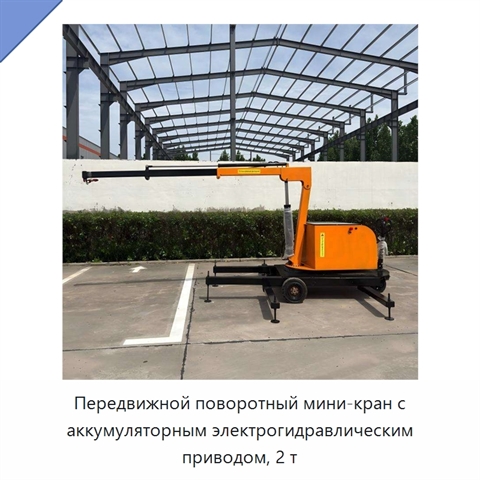 Передвижной поворотный мини-кран с аккумуляторным электрогидравлическим приводом, 2 т