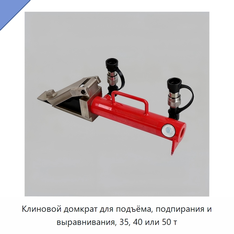 Клиновой домкрат для подъёма, подпирания и выравнивания, 35, 40 или 50 т — Землеройная техника