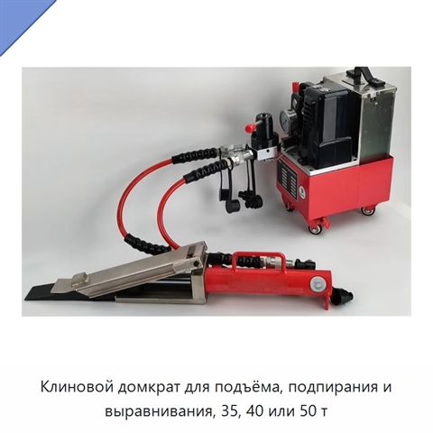 Клиновой домкрат для подъёма, подпирания и выравнивания, 35, 40 или 50 т