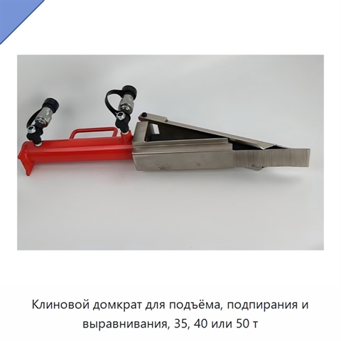 Клиновой домкрат для подъёма, подпирания и выравнивания, 35, 40 или 50 т