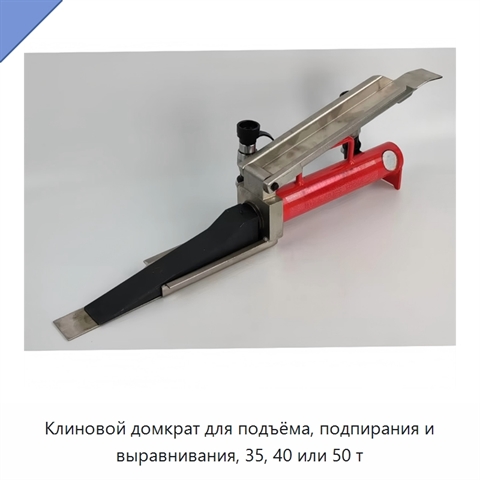 Клиновой домкрат для подъёма, подпирания и выравнивания, 35, 40 или 50 т