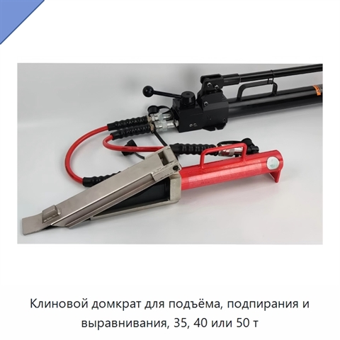Клиновой домкрат для подъёма, подпирания и выравнивания, 35, 40 или 50 т