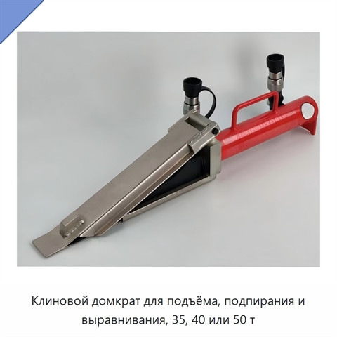 Клиновой домкрат для подъёма, подпирания и выравнивания, 35, 40 или 50 т