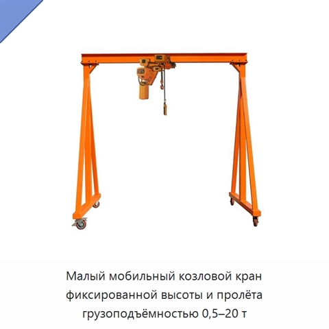 Малый мобильный козловой кран фиксированной высоты и пролёта грузоподъёмностью 0,5–20 т