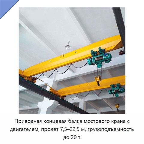 Приводная концевая балка мостового крана с двигателем, пролет 7,5–22,5 м, грузоподъемность до 20 т