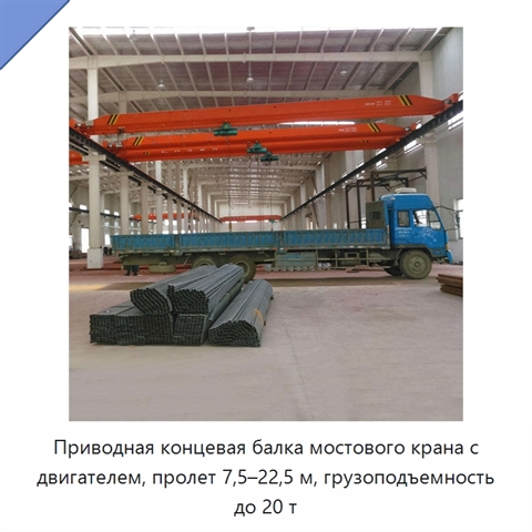 Приводная концевая балка мостового крана с двигателем, пролет 7,5–22,5 м, грузоподъемность до 20 т