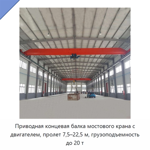 Приводная концевая балка мостового крана с двигателем, пролет 7,5–22,5 м, грузоподъемность до 20 т