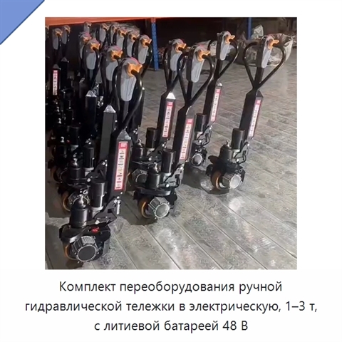 Комплект переоборудования ручной гидравлической тележки в электрическую, 1–3 т, с литиевой батареей 48 В