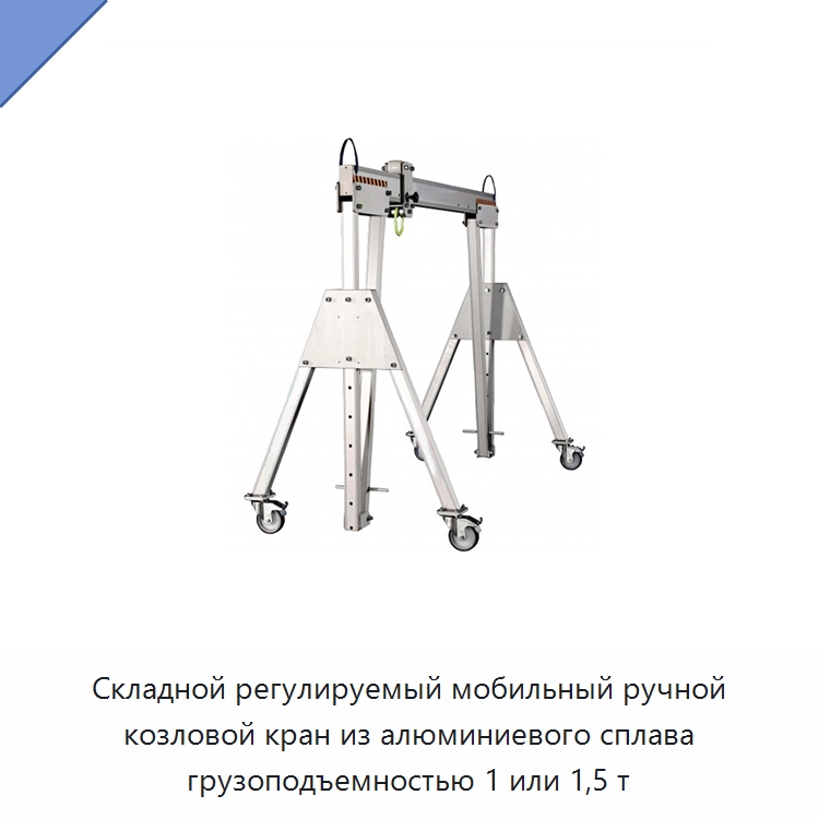 Складной регулируемый мобильный ручной козловой кран из алюминиевого сплава грузоподъемностью 1 или 1,5 т — Краны