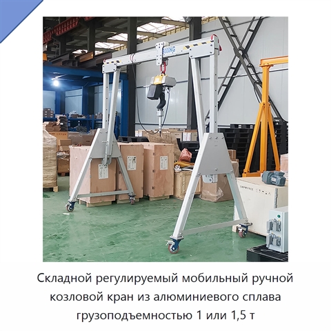 Складной регулируемый мобильный ручной козловой кран из алюминиевого сплава грузоподъемностью 1 или 1,5 т