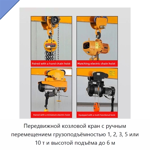 Передвижной козловой кран с ручным перемещением грузоподъёмностью 1, 2, 3, 5 или 10 т и высотой подъёма до 6 м