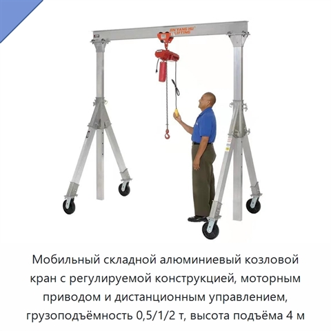 Мобильный складной алюминиевый козловой кран с регулируемой конструкцией, моторным приводом и дистанционным управлением, грузоподъёмность 0,5/1/2 т, высота подъёма 4 м