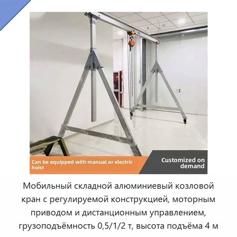 Мобильный складной алюминиевый козловой кран с регулируемой конструкцией, моторным приводом и дистанционным управлением, грузоподъёмность 0,5/1/2 т, высота подъёма 4 м