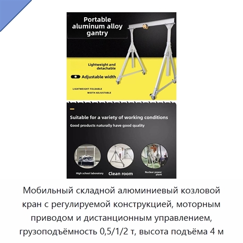 Мобильный складной алюминиевый козловой кран с регулируемой конструкцией, моторным приводом и дистанционным управлением, грузоподъёмность 0,5/1/2 т, высота подъёма 4 м