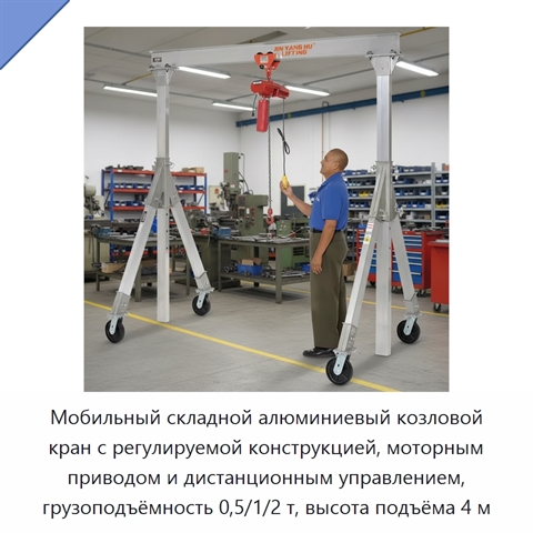 Мобильный складной алюминиевый козловой кран с регулируемой конструкцией, моторным приводом и дистанционным управлением, грузоподъёмность 0,5/1/2 т, высота подъёма 4 м