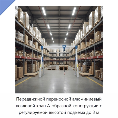 Передвижной переносной алюминиевый козловой кран A-образной конструкции с регулируемой высотой подъёма до 3 м
