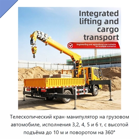 Телескопический кран-манипулятор на грузовом автомобиле, исполнения 3,2, 4, 5 и 6 т, с высотой подъёма до 10 м и поворотом на 360°