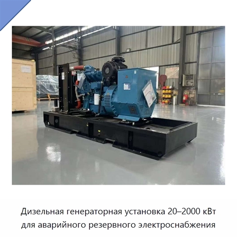Дизельная генераторная установка 20–2000 кВт для аварийного резервного электроснабжения