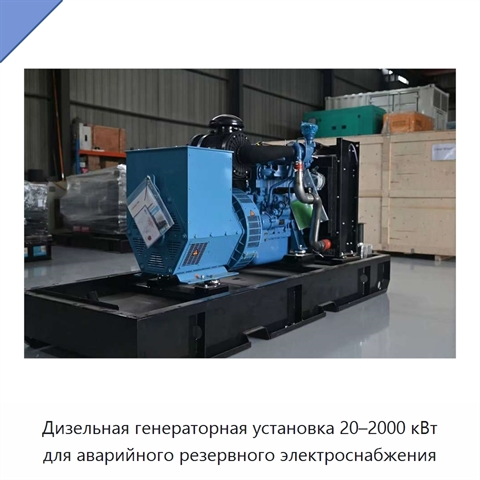 Дизельная генераторная установка 20–2000 кВт для аварийного резервного электроснабжения