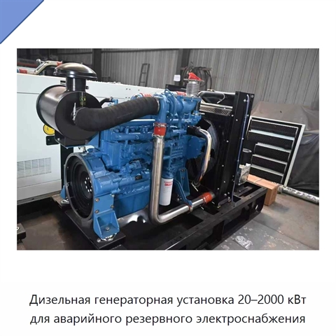 Дизельная генераторная установка 20–2000 кВт для аварийного резервного электроснабжения