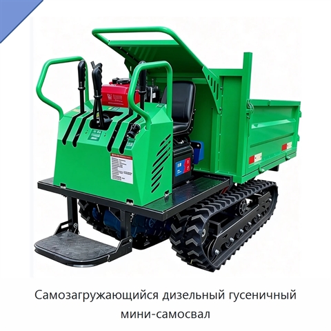 Самозагружающийся дизельный гусеничный мини-самосвал